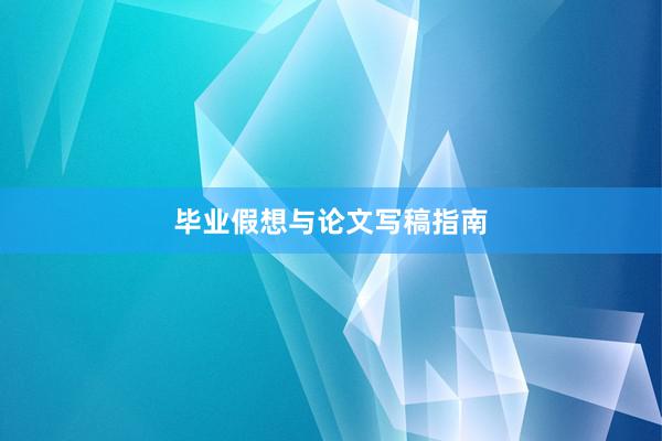 毕业假想与论文写稿指南