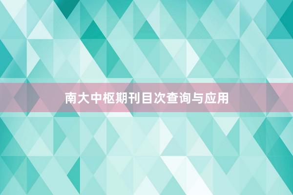 南大中枢期刊目次查询与应用