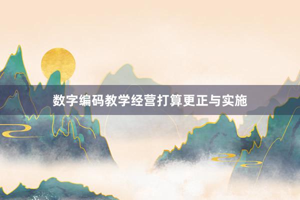 数字编码教学经营打算更正与实施