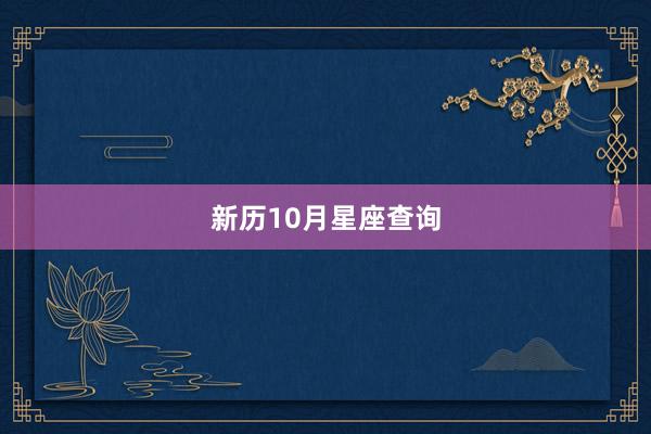 新历10月星座查询